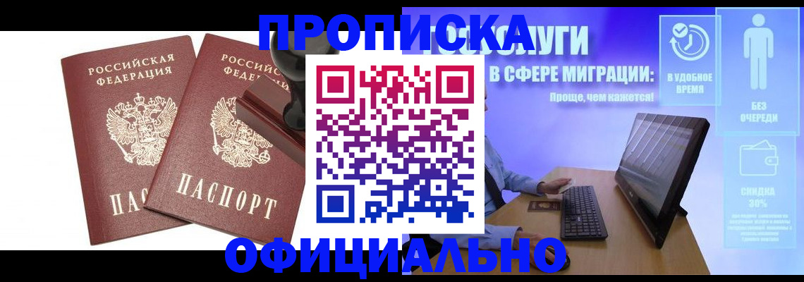 прописка 2025 в Краснокаменске