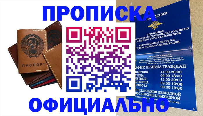 временная прописка в Краснокаменске